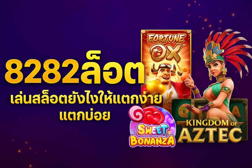8282สล็อต