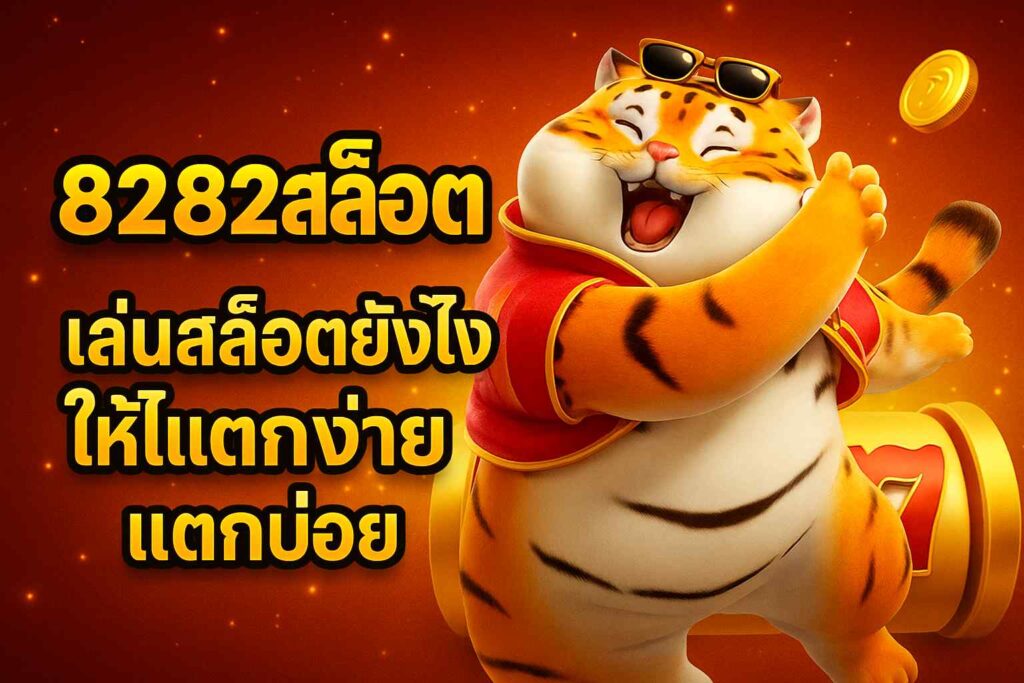 8282สล็อต