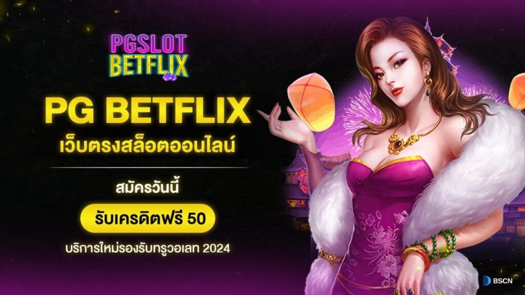 เว็บตรงโบนัสสูงไม่ต้องฝากถอนได้