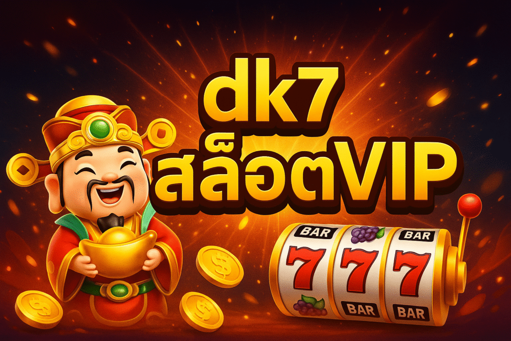 dk7 สล็อตvip