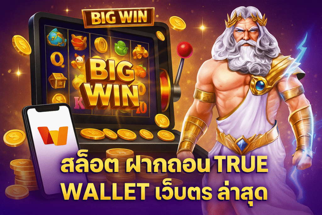 สล็อต ฝากถอน true wallet เว็บตรง ล่าสุด