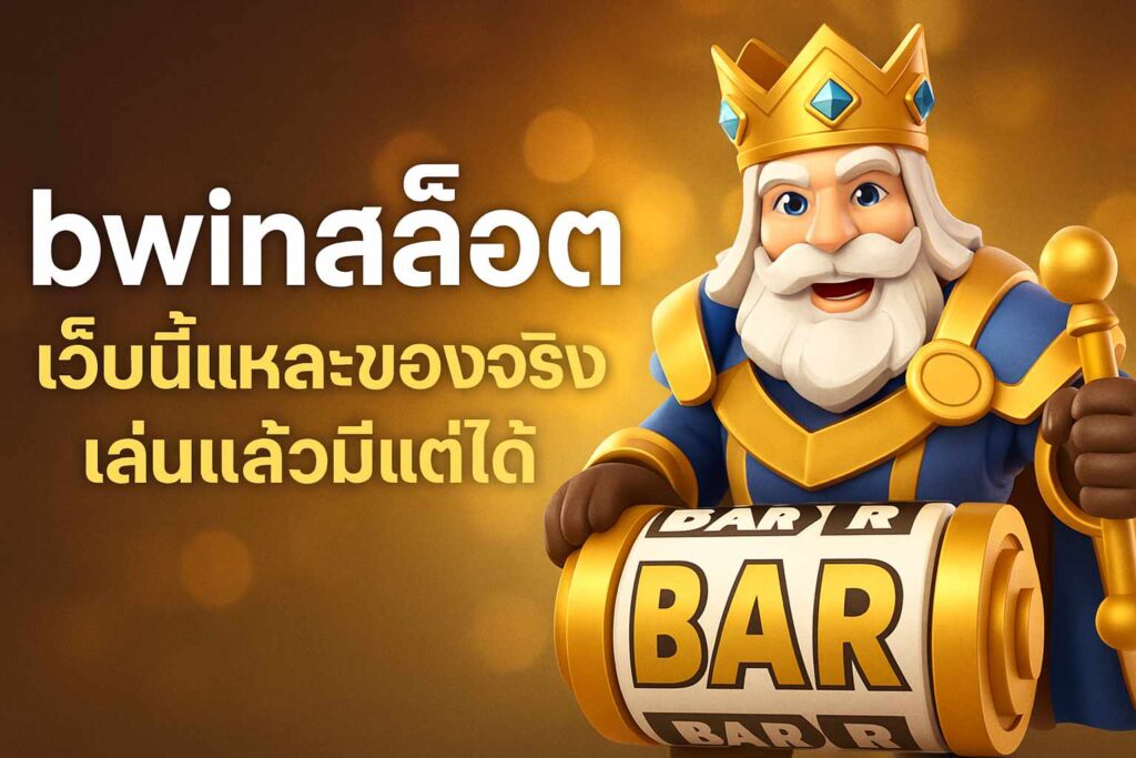 bwinสล็อต