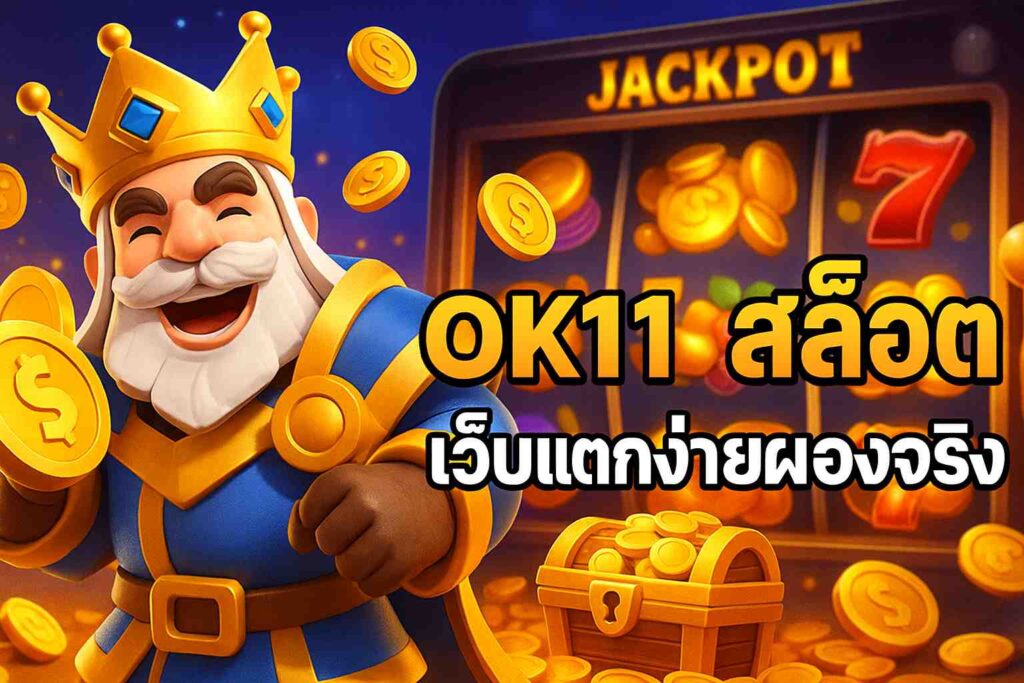 ok11 สล็อต