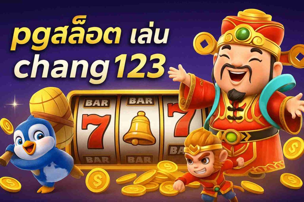 pgสล็อต เล่น chang123