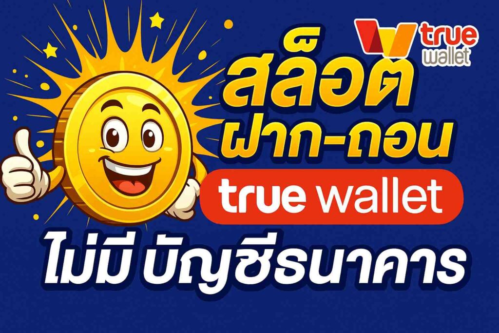 สล็อต ฝาก-ถอน true wallet ไม่มี บัญชีธนาคาร