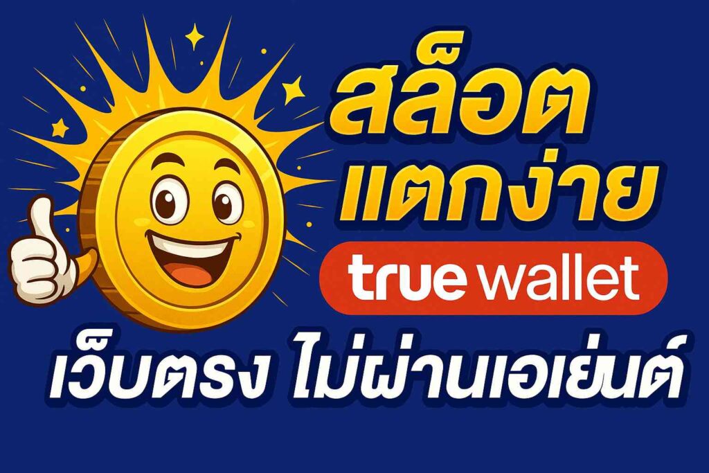 สล็อต ฝาก-ถอน true wallet ไม่มี บัญชีธนาคาร